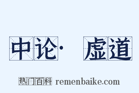 中论·虚道是什么意思的图片